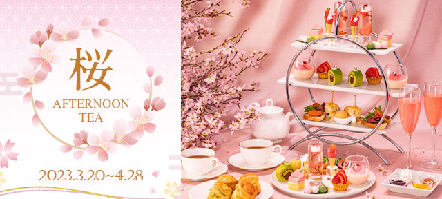 桜アフタヌーンティー開催！
