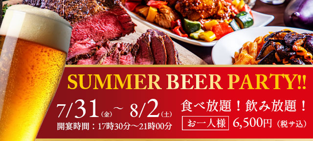 ビアパーティー開催！