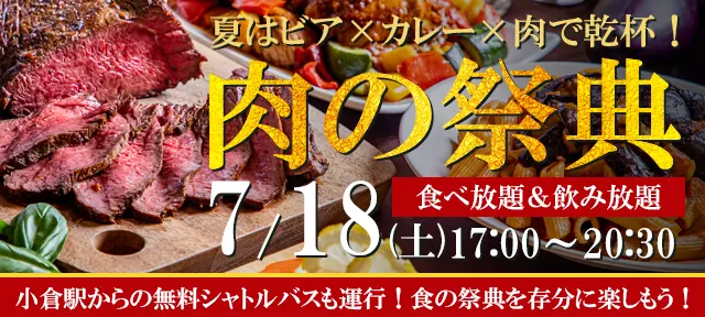 2026年肉の祭典開催！