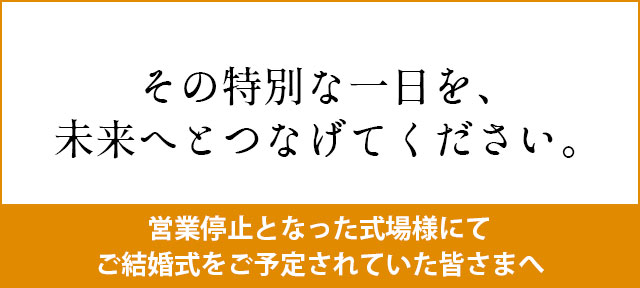 その特別な時間を未来へつないでください