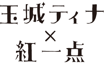 玉城ロゴ