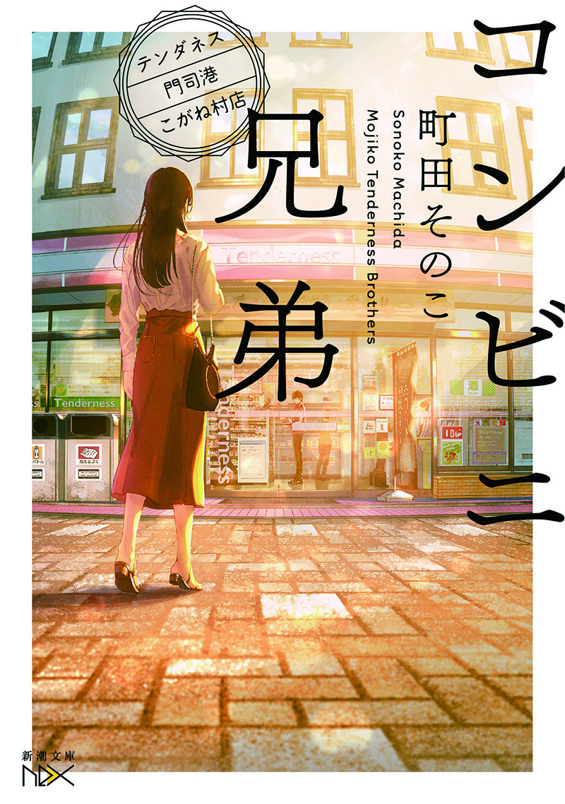 コンビニ兄弟コラボフェア！