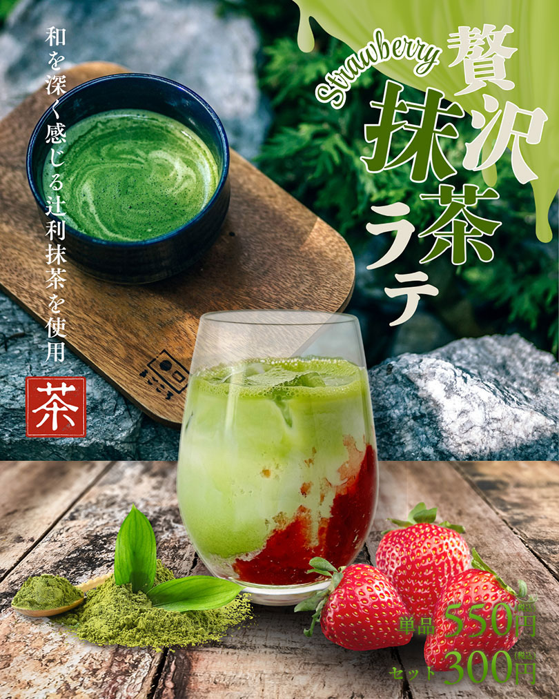 抹茶苺ラテ