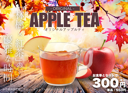 アップルティー