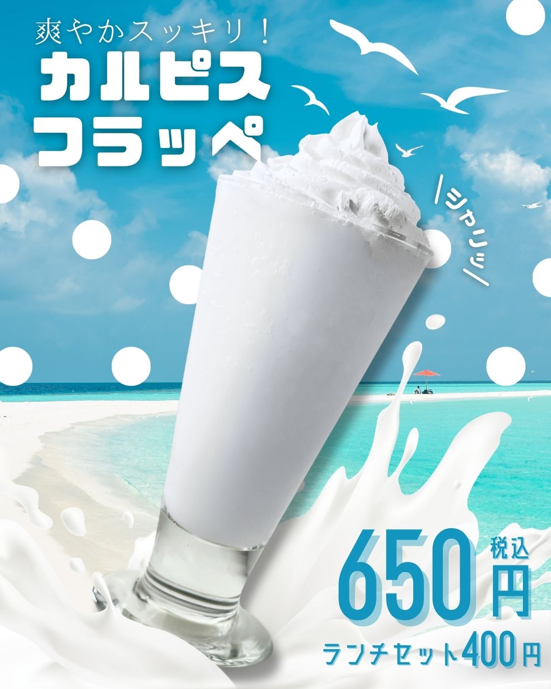 カルピスフラッペ