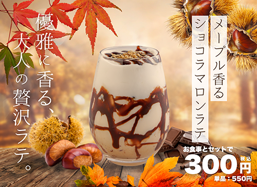 ショコラマロン