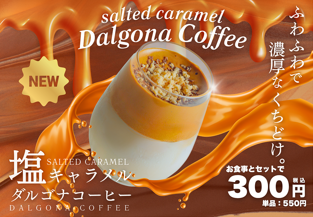 ダルゴナ塩キャラメルティー