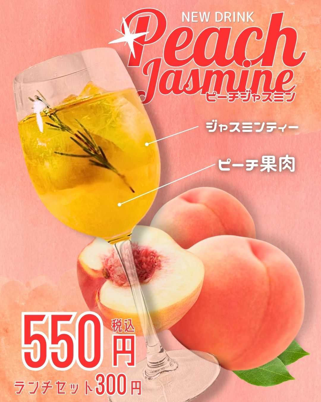 ピーチジャスミン