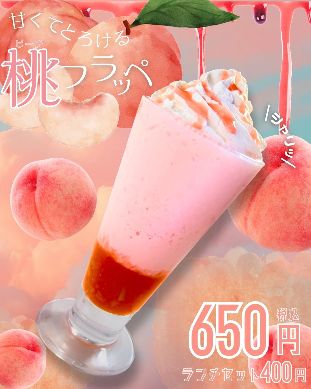 桃フラッペ