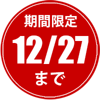 期間限定