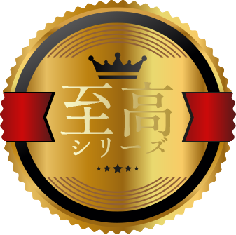 至高の一品シリーズ