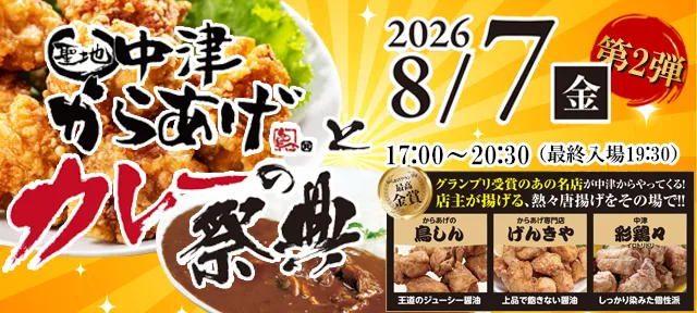 からあげとカレーの祭典