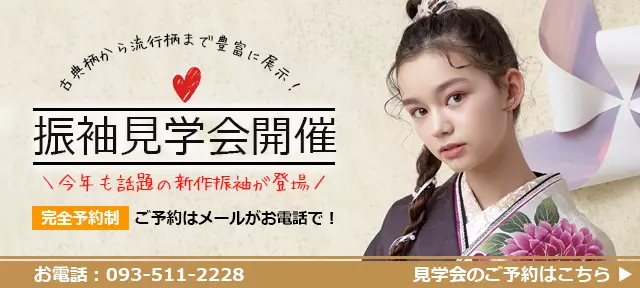 振袖見学会開催中