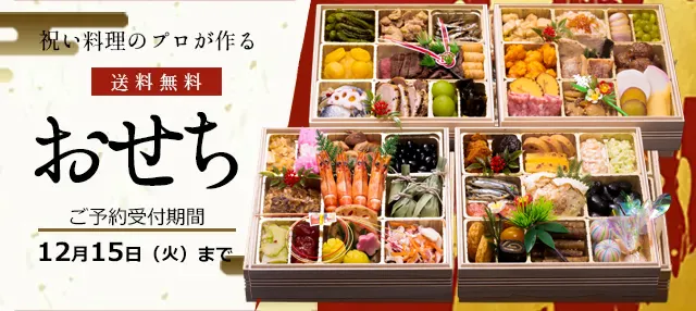 【松柏園ホテル】おせち予約開始