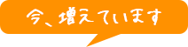 今、増えています