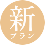 2025年6月までのウエディングプラン発表！