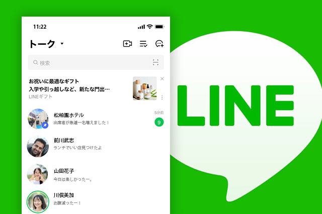 手軽なLINE等の活用