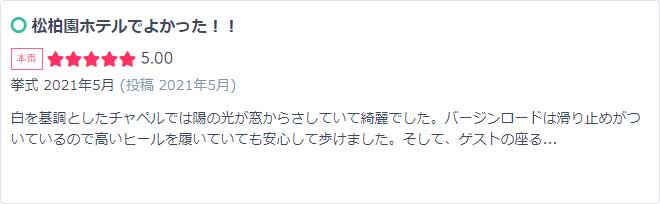 松柏園ホテルでやってよかった！