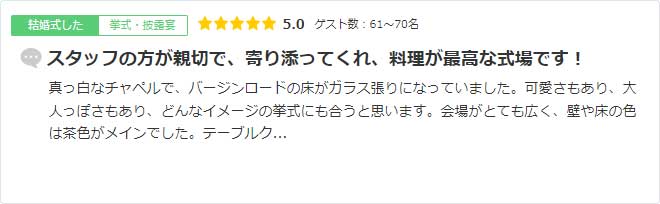 スタッフの方が親切で、寄り添ってくれ、料理が最高な式場です！